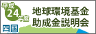 平成24年度地球環境基金助成金説明会